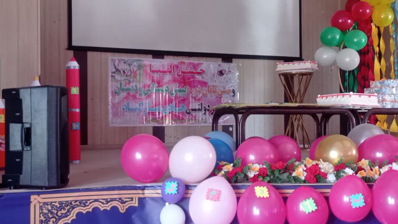 برگزاری جشن الفبا کلاس اولی ها و جشن پایان دوره پیش دبستانی ها